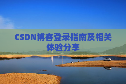 CSDN博客登录指南及相关体验分享