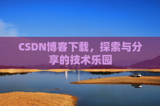 CSDN博客下载，探索与分享的技术乐园